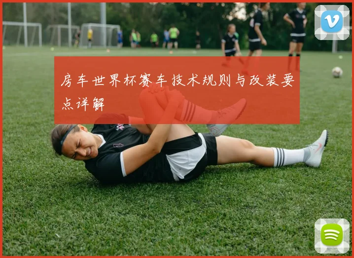 房车世界杯赛车技术规则与改装要点详解