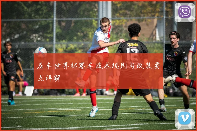 房车世界杯赛车技术规则与改装要点详解